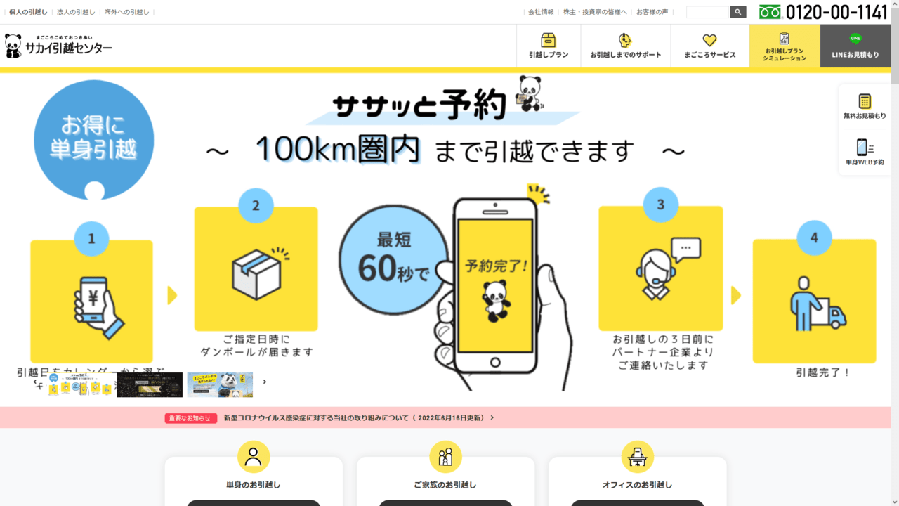 サカイ引越センター