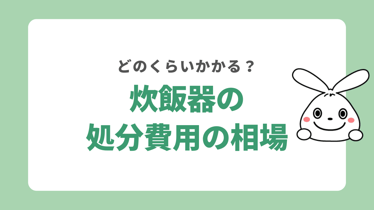 炊飯器の処分費用の相場