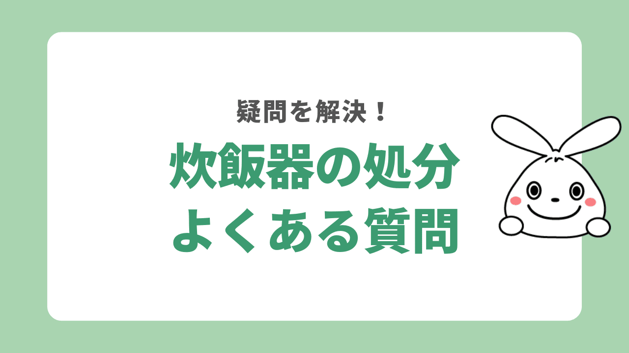 炊飯器の処分に関するよくある質問