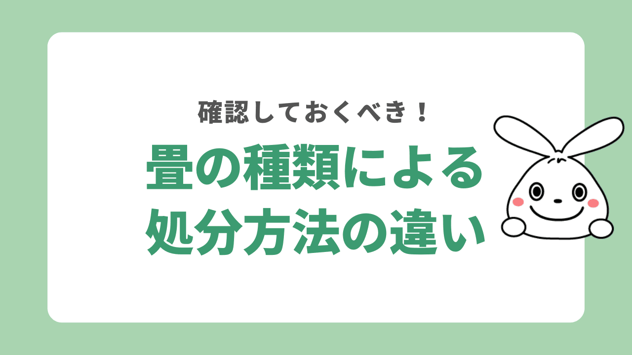 種類別畳の処分方法