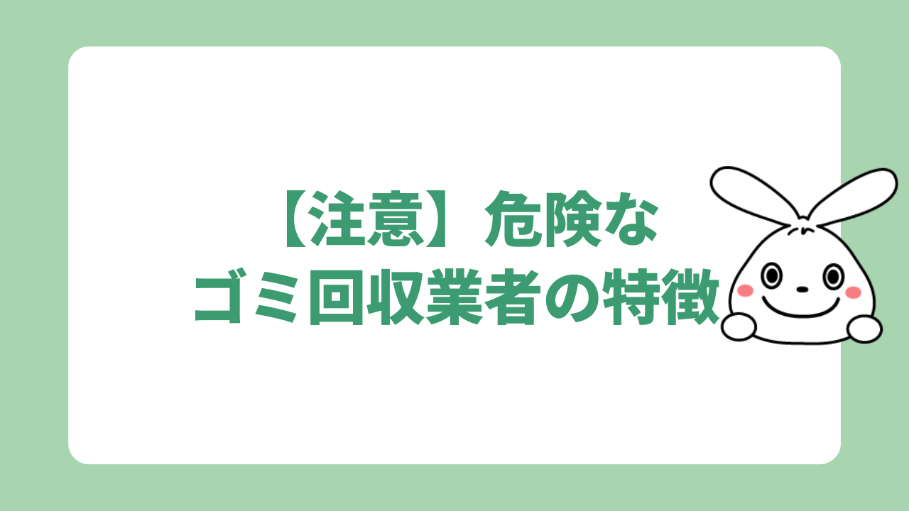 【注意】危険なゴミ回収業者の特徴