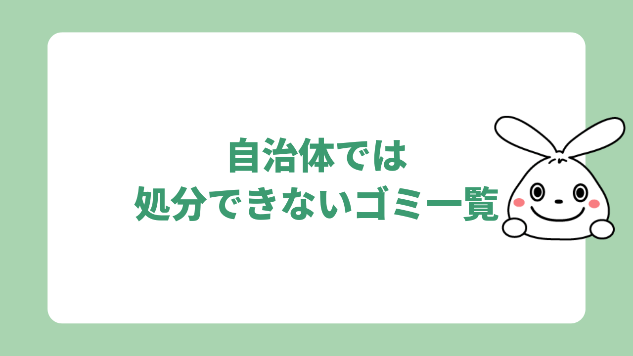 自治体では処分できないゴミ一覧