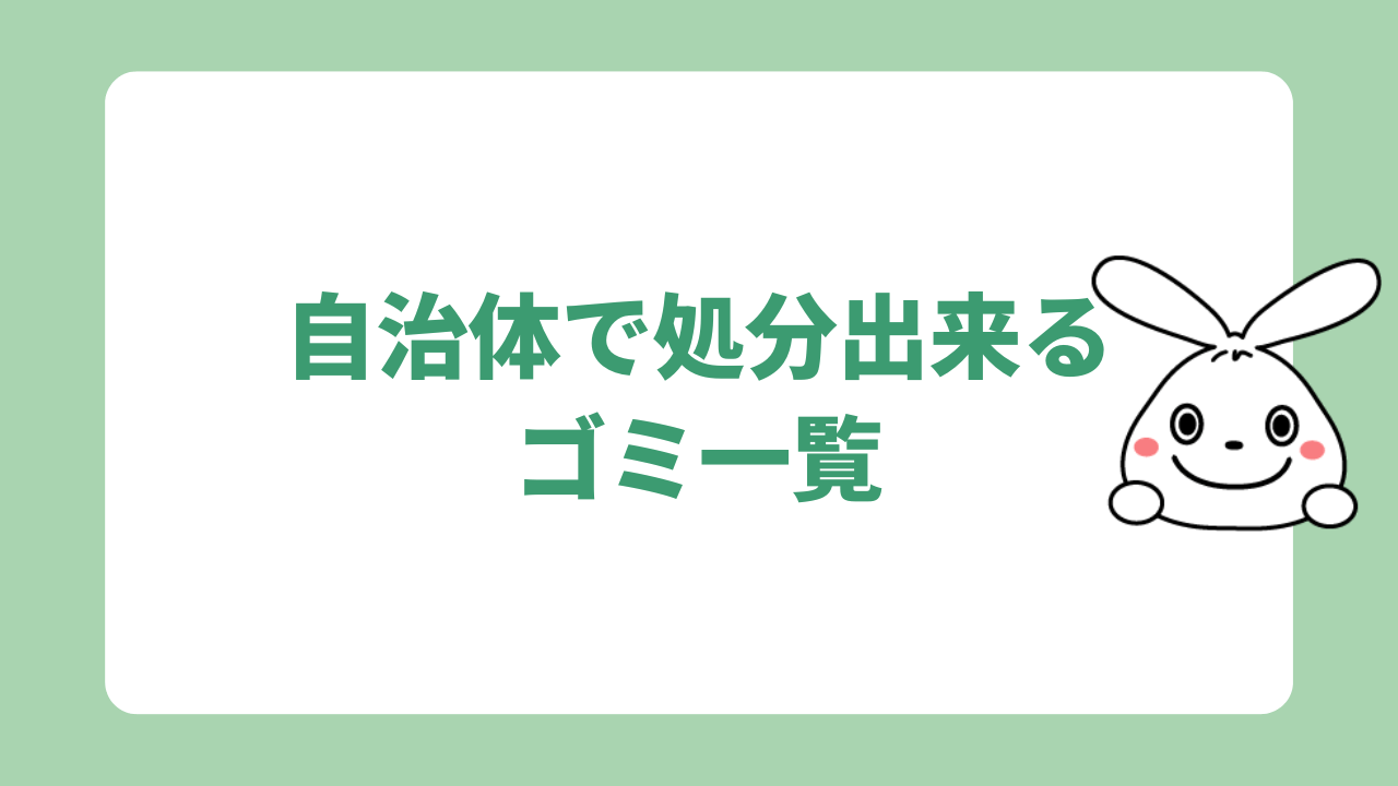 自治体で処分出来るゴミ一覧