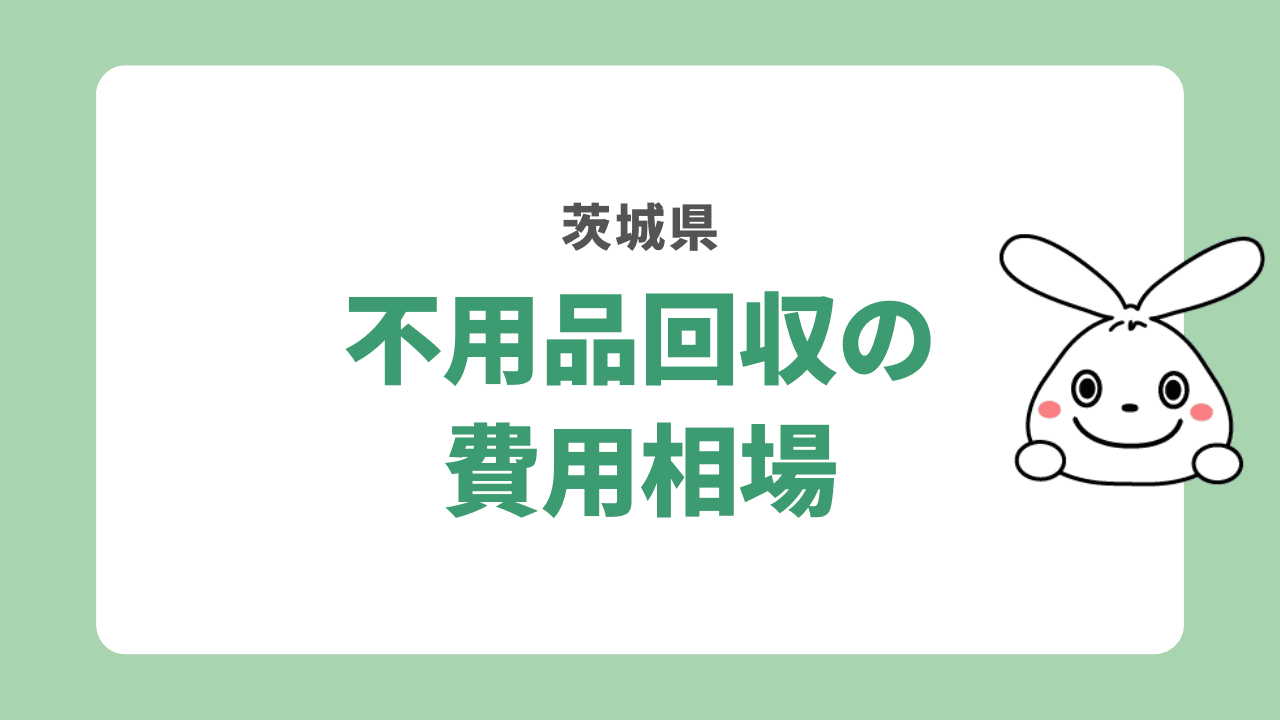 茨城県で不用品回収する時の費用
