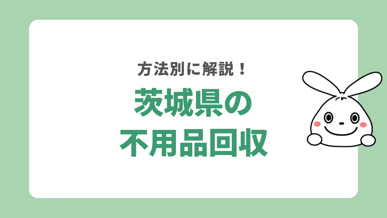 茨城県で不用品回収する方法