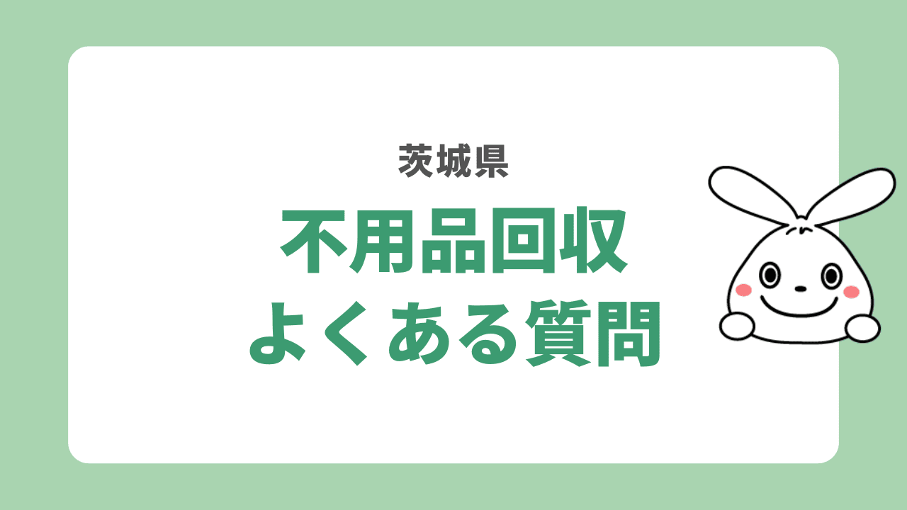 茨城県の不用品回収についてよくある質問
