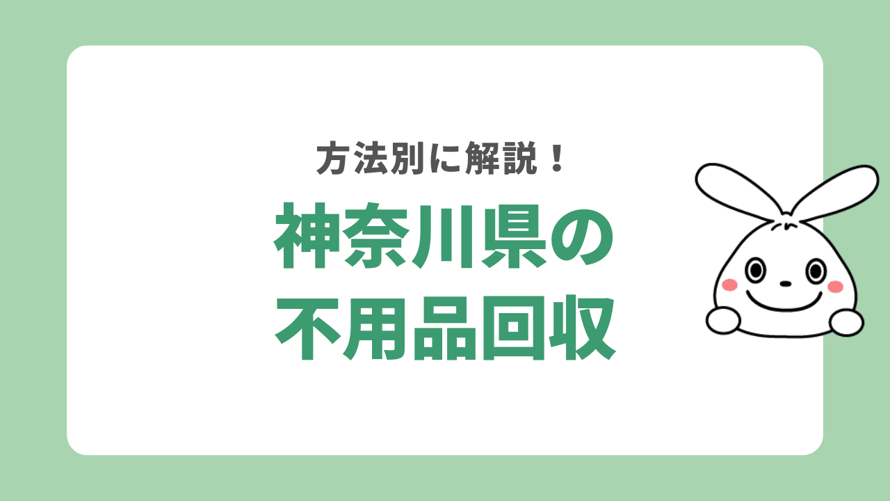 神奈川県の不用品回収の方法は?