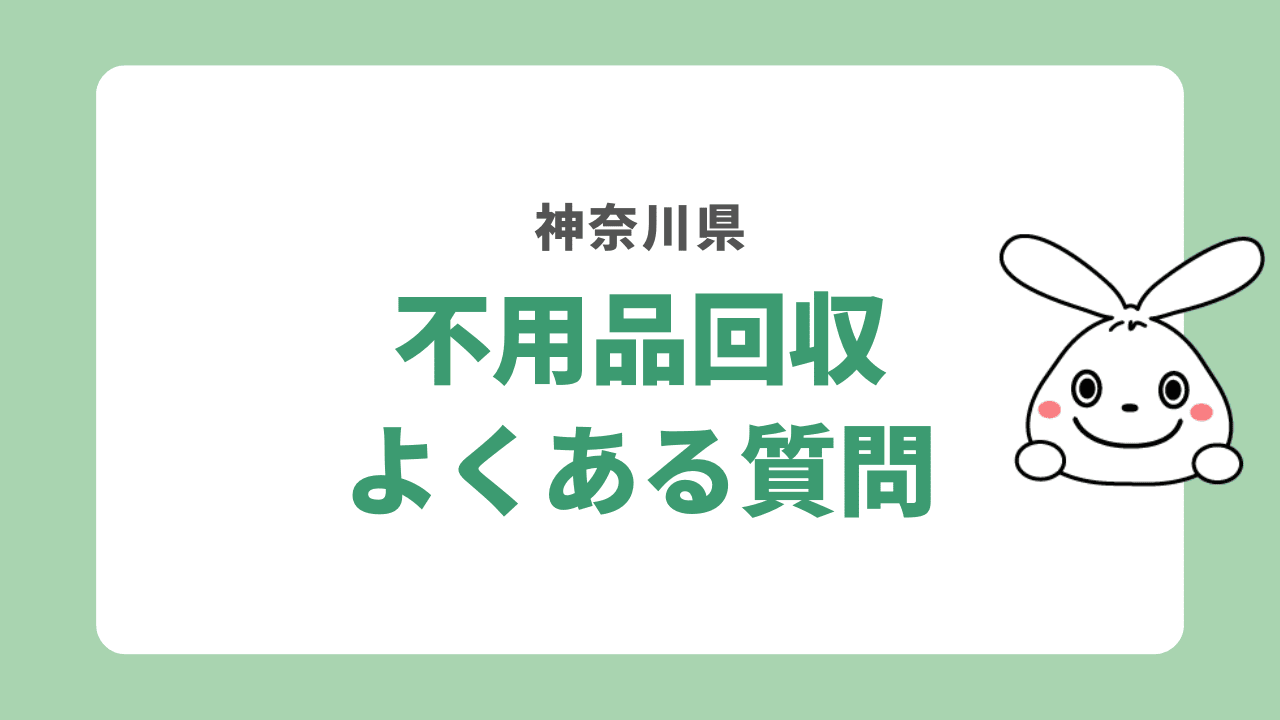 神奈川県で不用品回収についてよくある質問