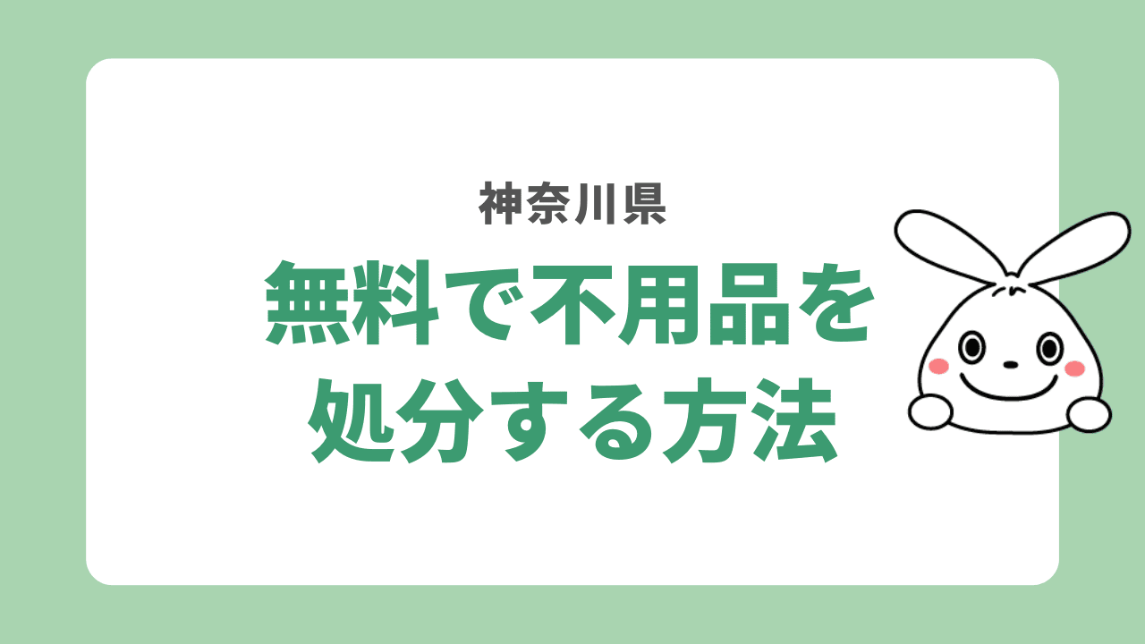 神奈川県で無料で不用品回収する方法