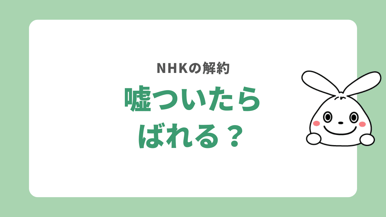NHKの解約で嘘をついたらばれる？