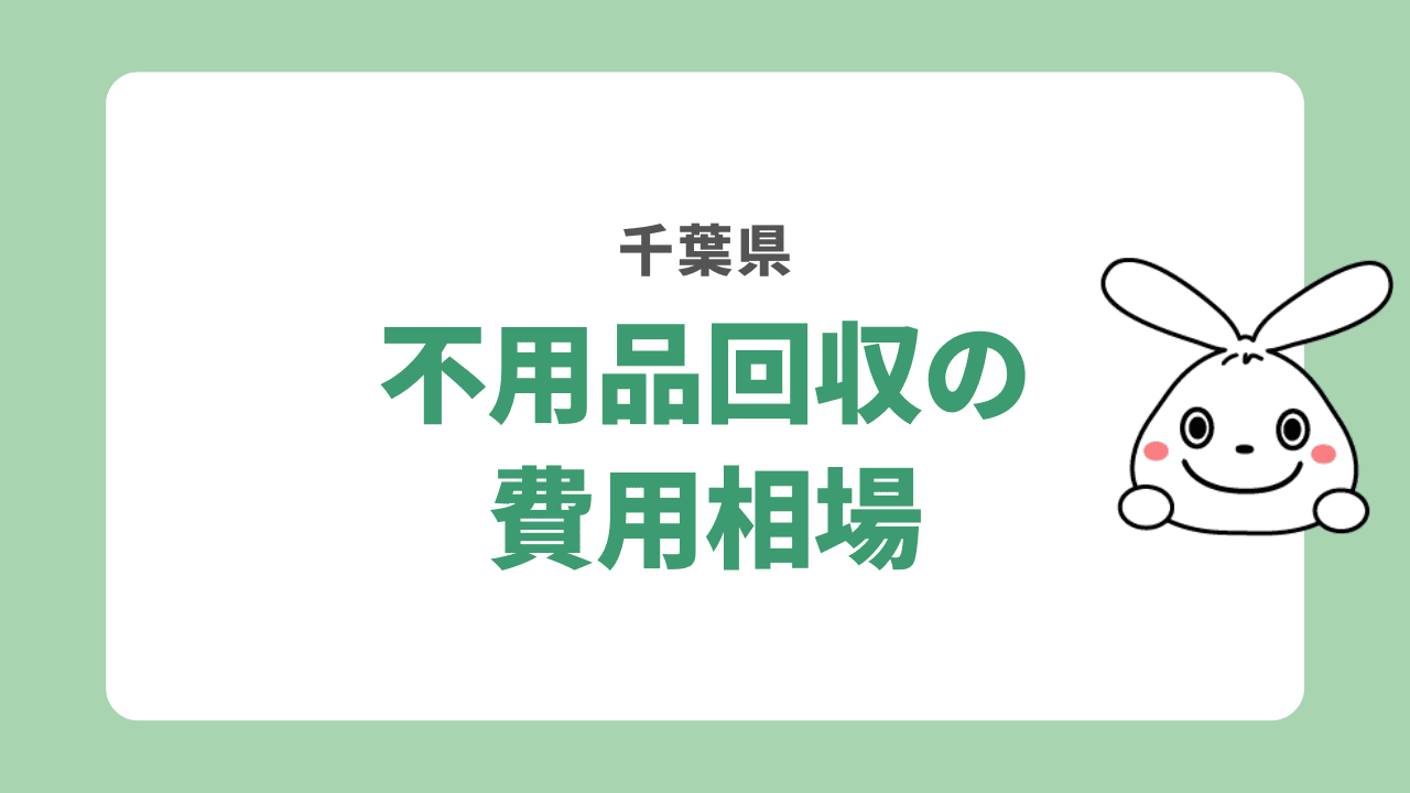 千葉県で不用品回収する時の費用
