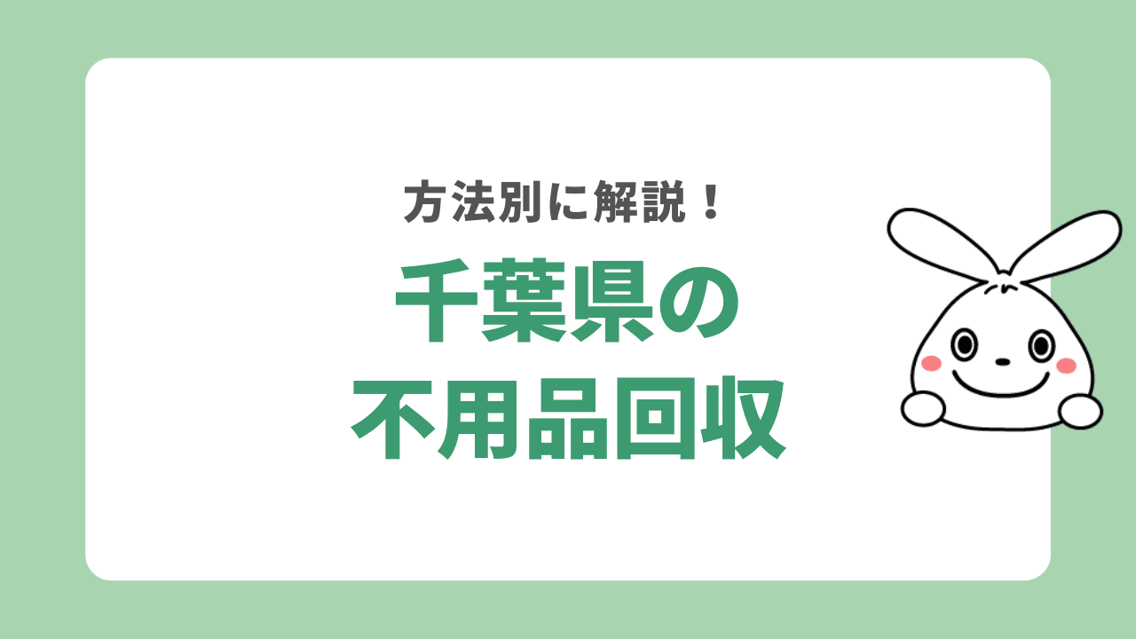 千葉県で不用品回収を利用する方法