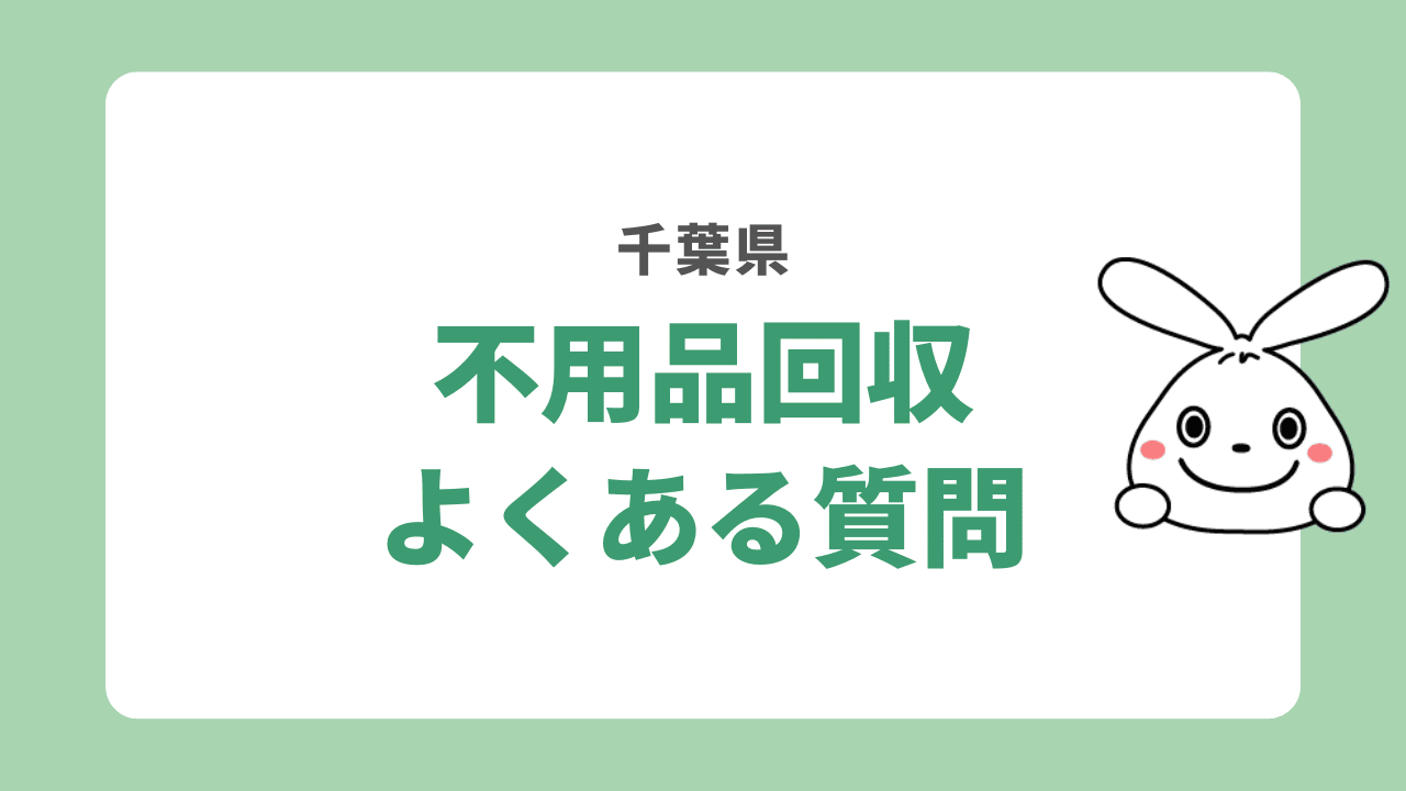 千葉県の不用品回収についてよくある質問