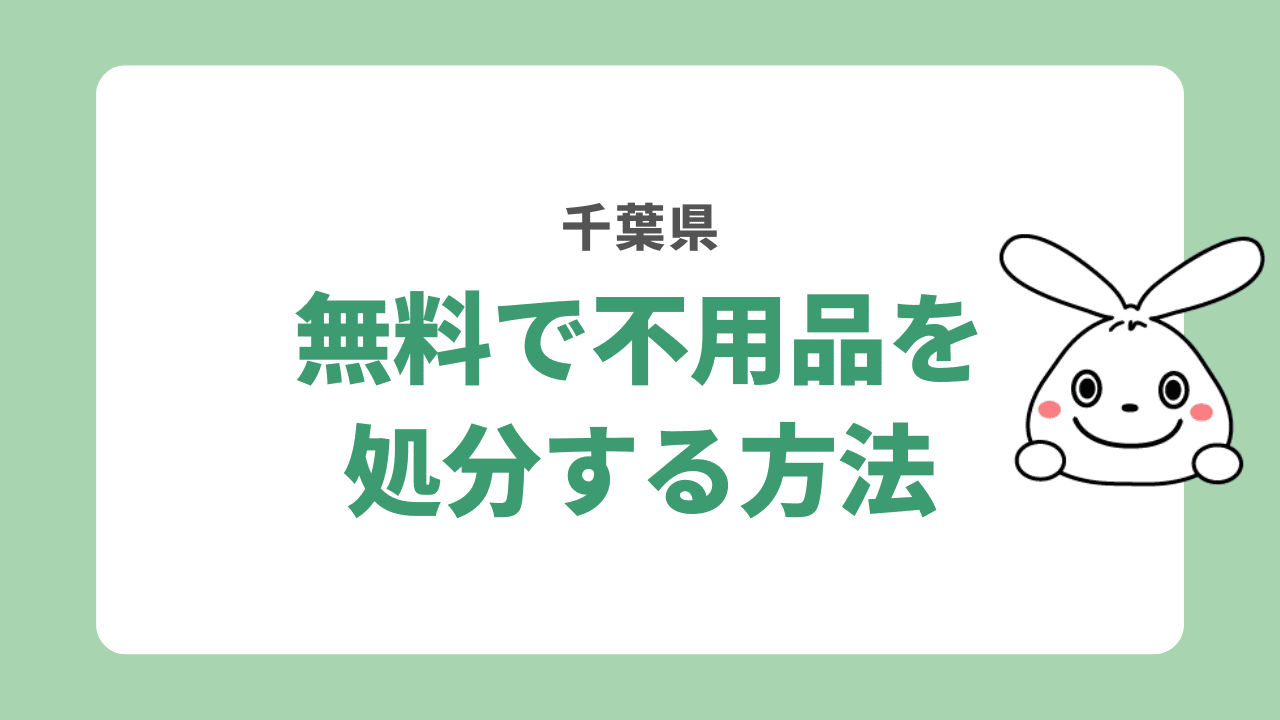 千葉県で無料で不用品回収する方法