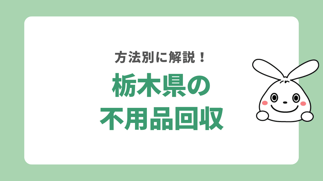 栃木県で不用品回収する方法