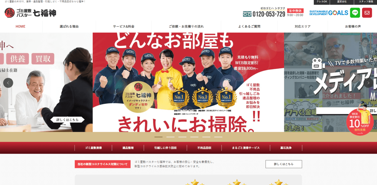 ゴミ屋敷バスター七福神