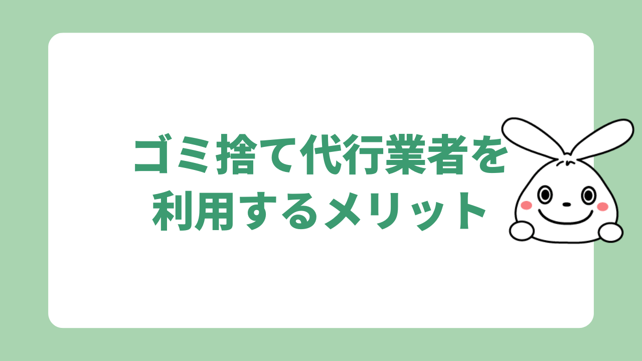 ゴミ捨て代行業者を利用するメリット