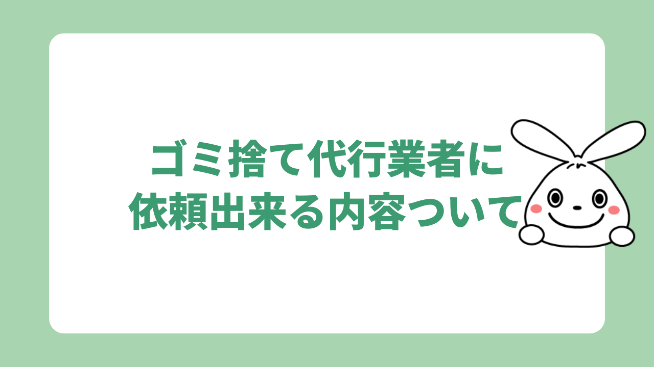 ゴミ捨て代行業者に依頼出来る内容ついて