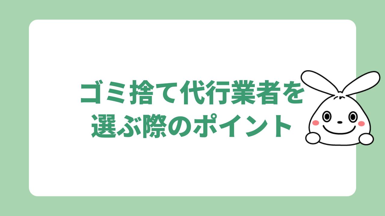 ゴミ捨て代行業者を選ぶ際のポイント