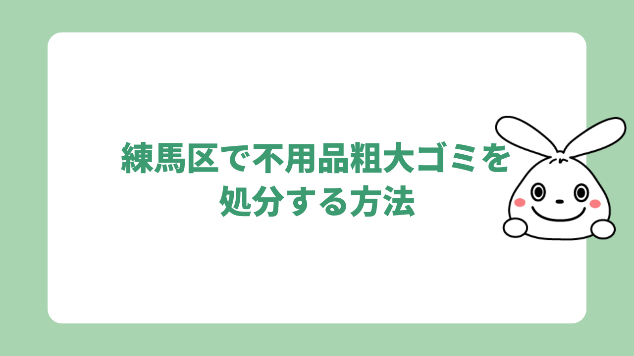 練馬区で不用品粗大ゴミを処分する方法