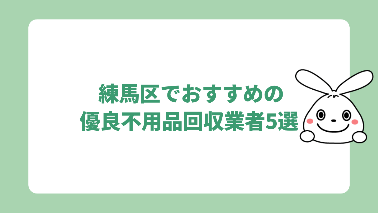 練馬区でおすすめの優良不用品回収業者5選
