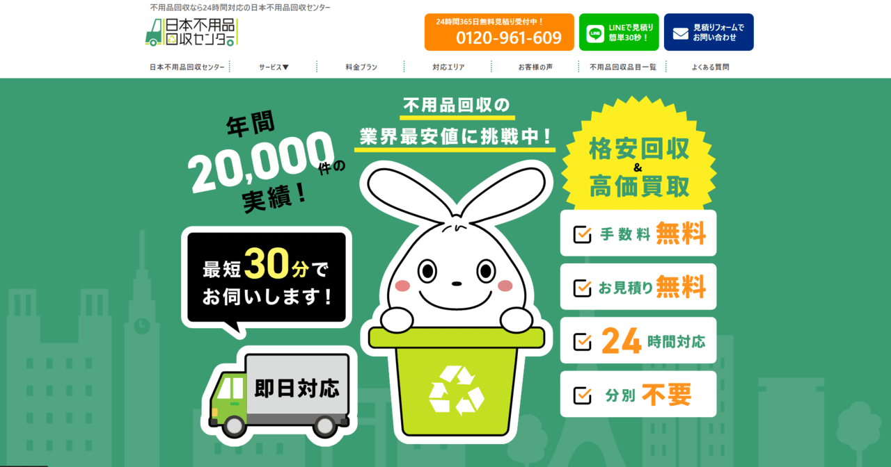 日本不用品回収センター