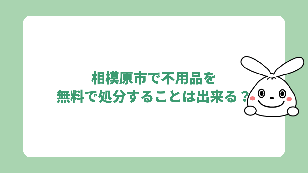 相模原市で不用品を無料で処分することは出来る?