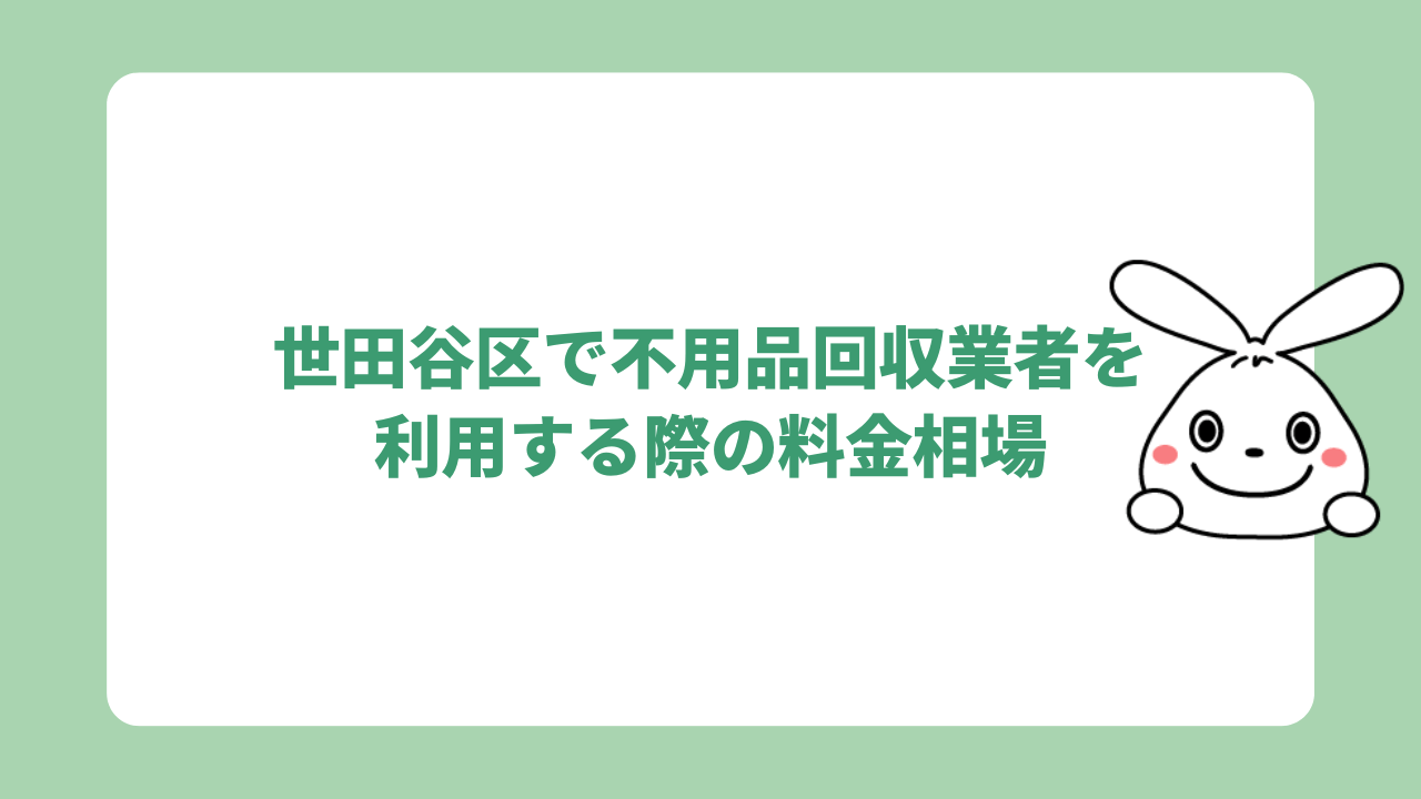 世田谷区で不用品回収業者を利用する際の料金相場