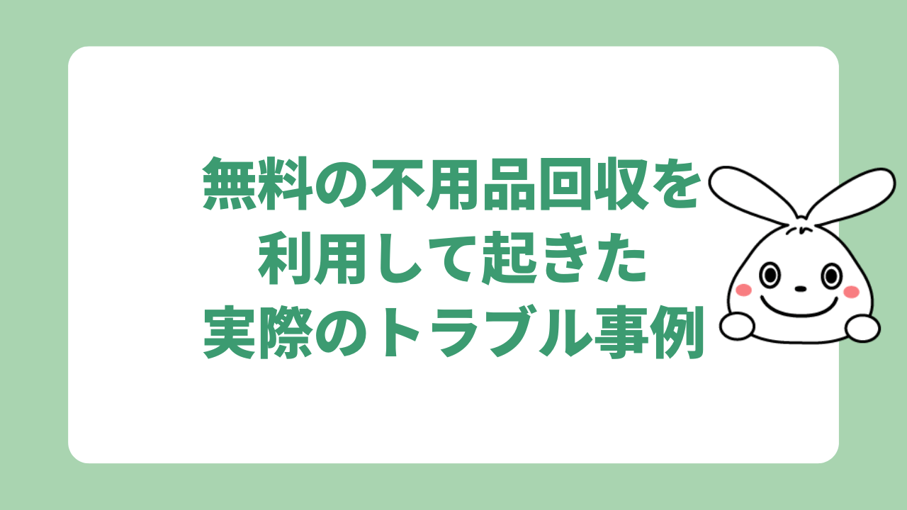 無料の不用品回収を利用して起きた実際のトラブル事例