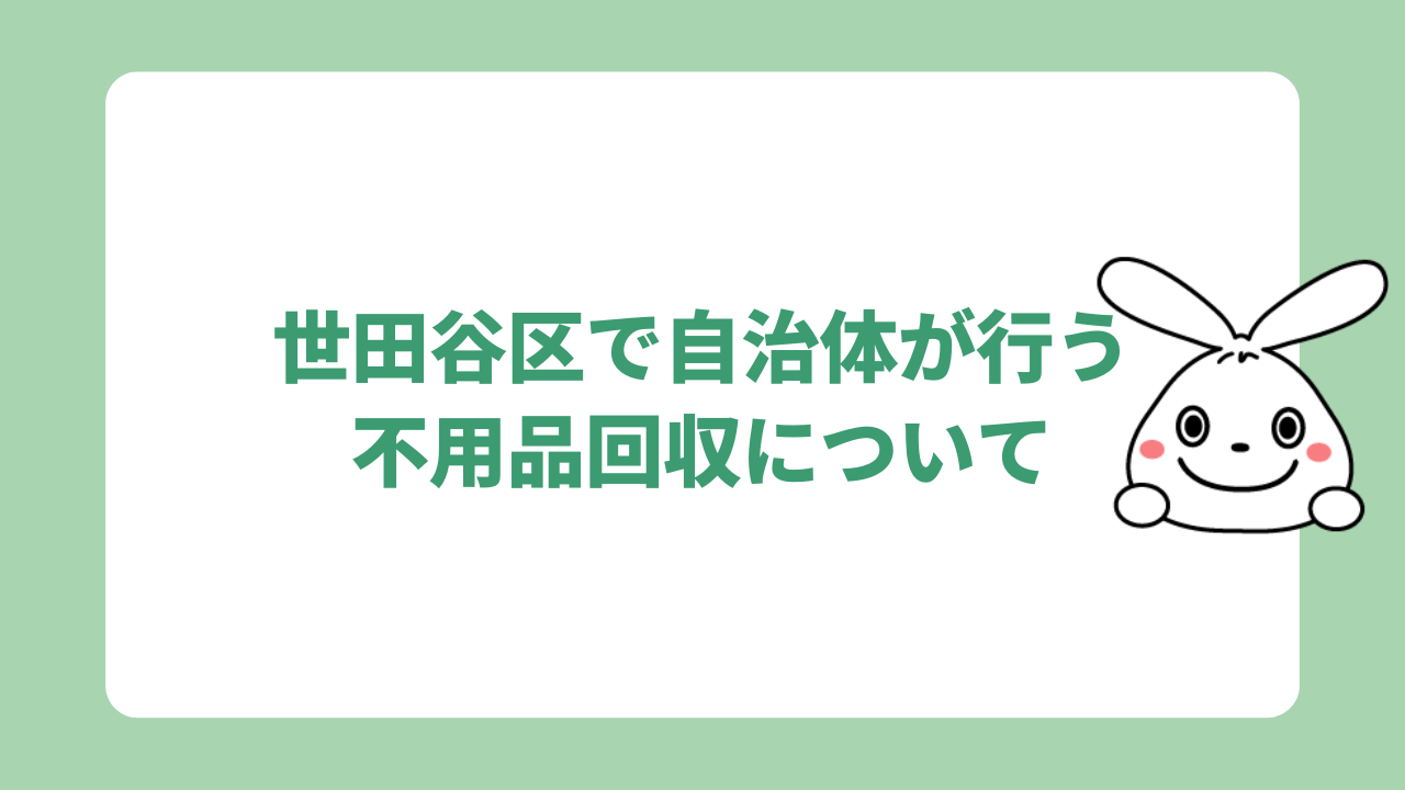世田谷区で自治体が行う不用品回収について