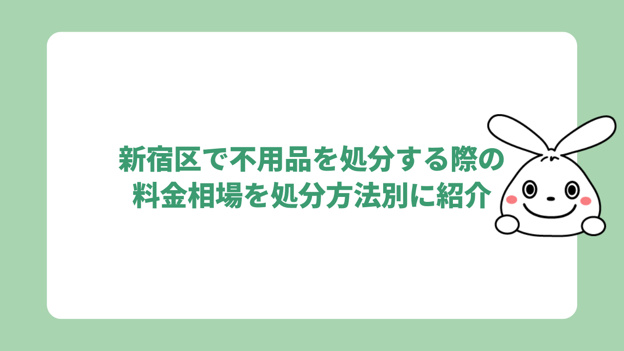 新宿区で不用品を処分する際の料金相場を処分方法別に紹介