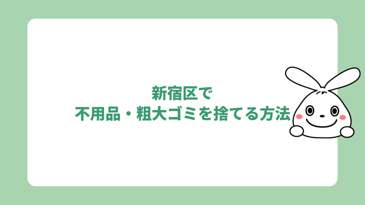 新宿区で不用品・粗大ゴミを捨てる方法