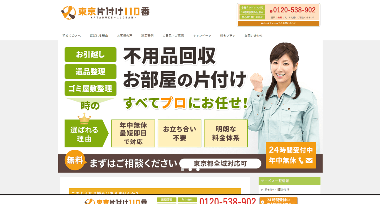 東京片付け110番